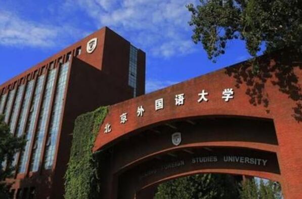 中国语言类大学排名前十 上海外国语大学上榜，第一位于北京市