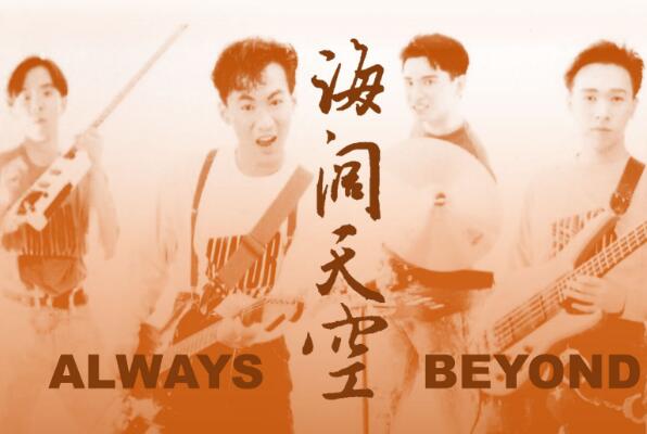 Beyond最经典的十首歌 《海阔天空》第一，《光辉岁月》上榜