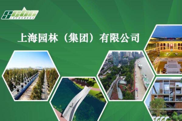 十大园林公司，上海园林排第一，第二在A股上市