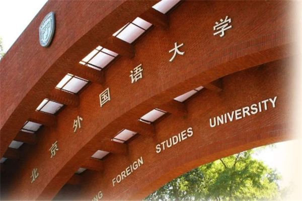2020外国语大学排名：北京语言大学上榜，上外仅第二