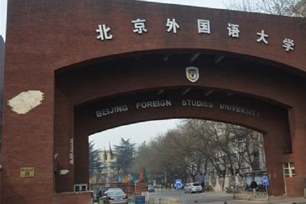 中国十大外国语大学：北二外第四，第五有小联合国之称
