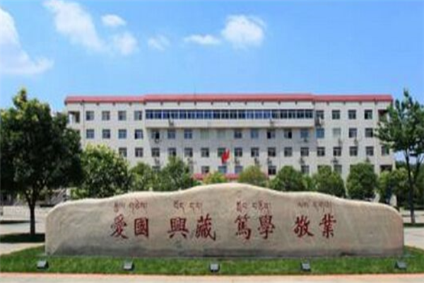 2019西藏所有二本大学排名及分数线 西民大第一(3所)