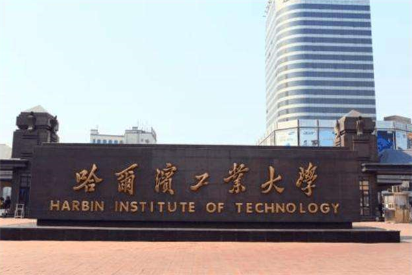黑龙江有几所211大学？2019黑龙江211大学名单排名榜（4所）