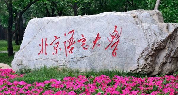 2017北京语言大学各省各专业录取分数线