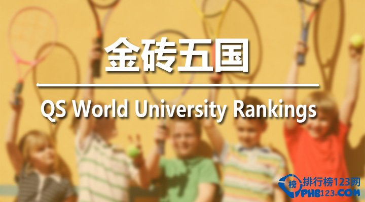 2015年qs金砖五国大学排名