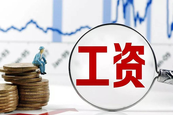 2018全国平均工资排行榜前十名 互联网最高，农、畜牧业最低