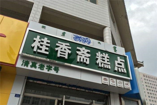 赤峰十大面包甜点店排名：味滋园上榜，第1是清真糕点铺