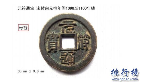 【元符通宝】元符通宝价格与图片,元符通宝价格表排行榜