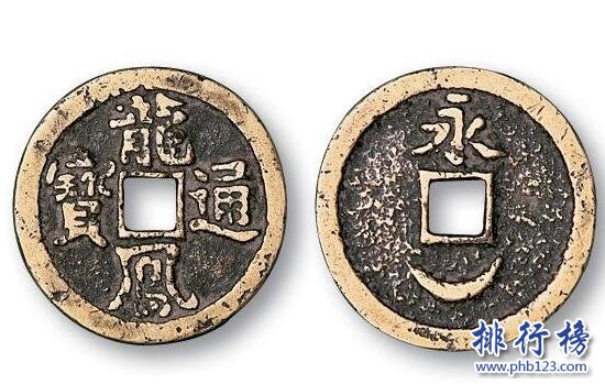 【龙凤通宝】龙凤通宝图片及价格表,龙凤通宝存世罕见