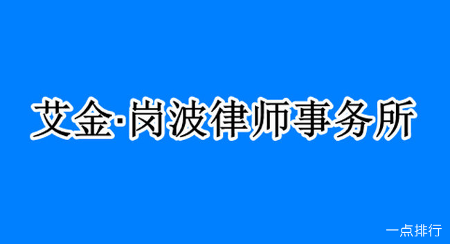 全球十大律师事务所排名 世界顶尖律所有哪些
