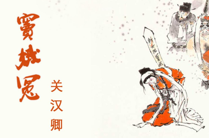元曲四大悲剧，元杂剧经典悲剧流传至今