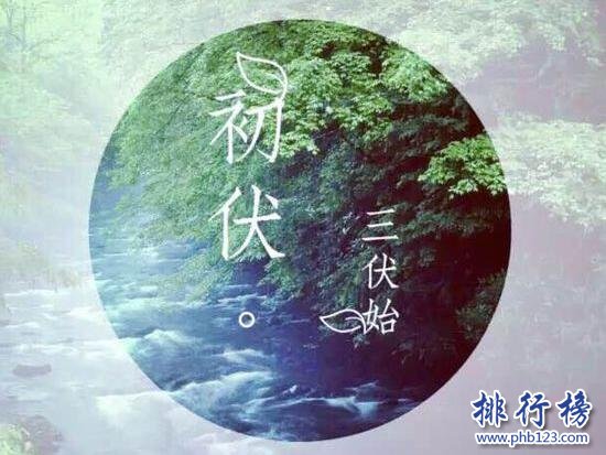 2017年什么时候入伏,2017年几点几分入伏