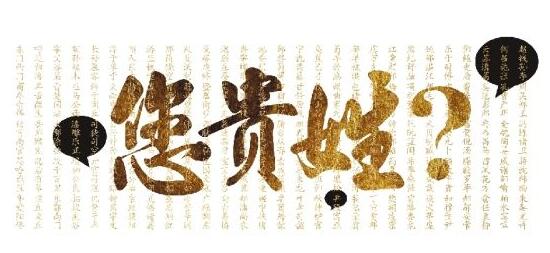 百家姓排名顺序的由来,大多按韵律排列(附百家姓全文)