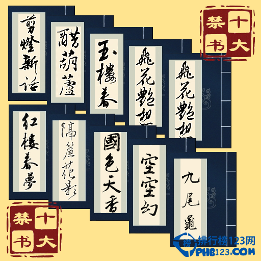 十大禁书有哪些 中国古代十大禁书