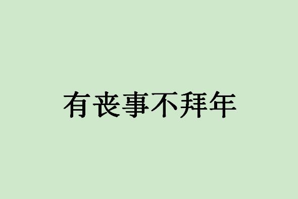 春节十大禁忌 正月初一不要洗澡，除夕夜灯光彻夜不灭
