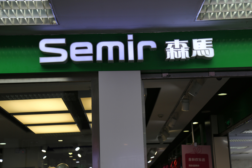 2019温州市百强企业榜单 森马登顶榜首