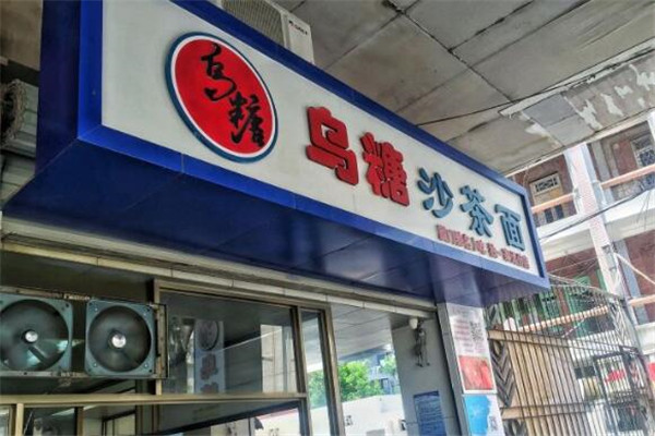 厦门十大百年老店 这几家你一定要去