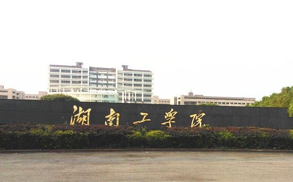 2018年湖南工程学院世界排名、中国排名、专业排名