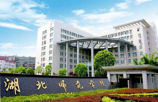 2018年湖北师范大学世界排名、中国排名、专业排名