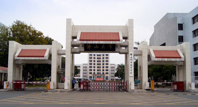 2018年佛山科学技术学院世界排名、中国排名、专业排名