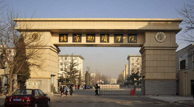 2018年北京物资学院世界排名、中国排名、专业排名