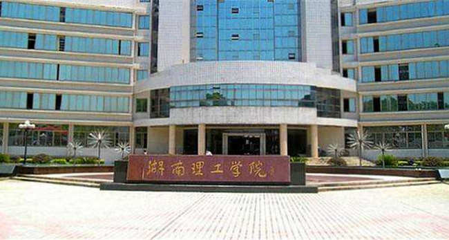 2018年湖南理工学院世界排名、中国排名、专业排名