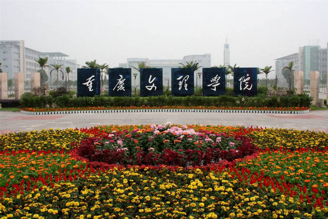 2018年重庆文理学院世界排名、中国排名、专业排名