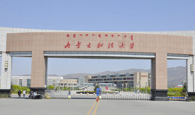 2018年内蒙古财经大学世界排名、中国排名、专业排名