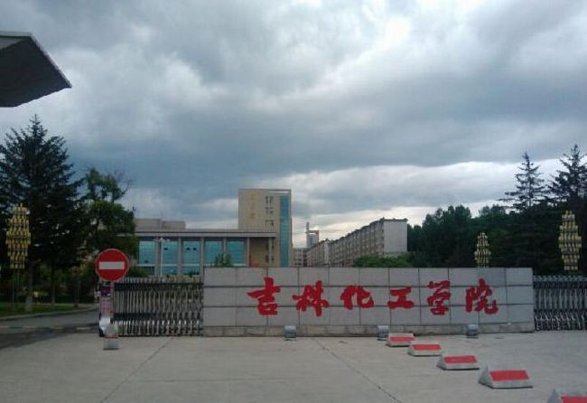 2018年吉林化工学院世界排名、中国排名、专业排名
