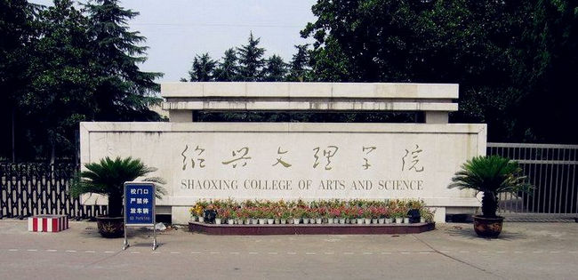 2018年绍兴文理学院世界排名、中国排名、专业排名