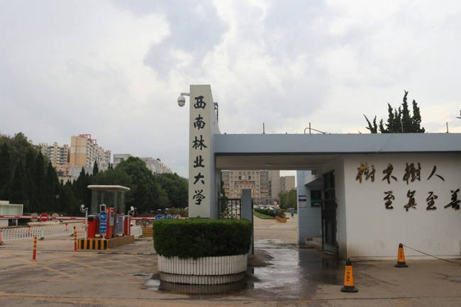 2018年西南林业大学世界排名、中国排名、专业排名