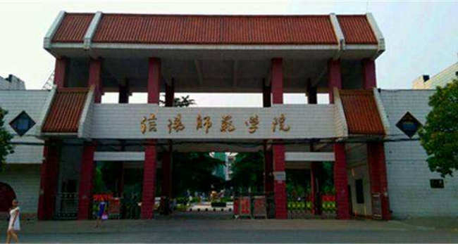 2018年信阳师范学院世界排名、中国排名、专业排名