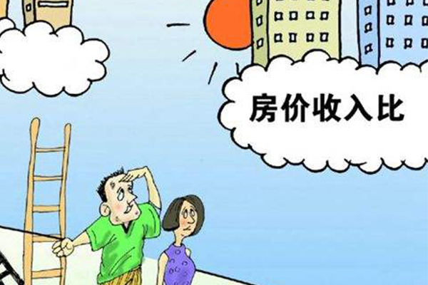 2019全球房价收入比排行榜 国人需要29.9年才能买得起房