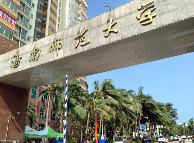 2018年海南师范大学世界排名、中国排名、专业排名