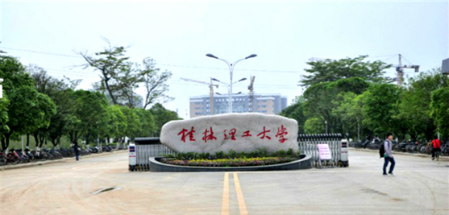2018年桂林理工大学世界排名、中国排名、专业排名