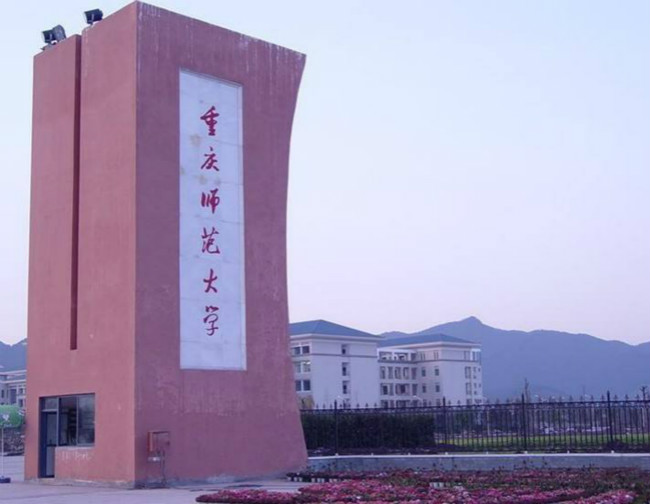 2018年重庆师范大学世界排名、中国排名、专业排名