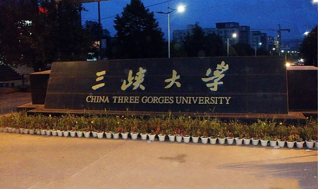 2018年三峡大学世界排名、中国排名、专业排名