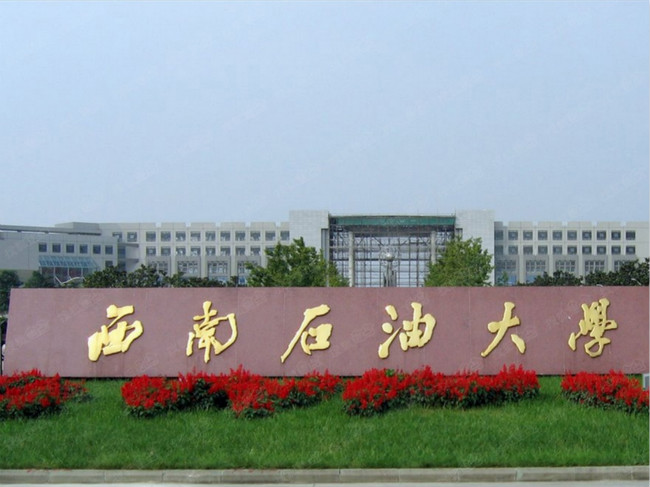 2018年西南石油大学世界排名、中国排名、专业排名