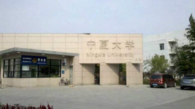 2018年宁夏大学世界排名、中国排名、专业排名