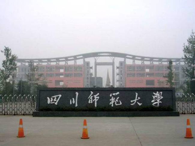 2018年四川师范大学世界排名、中国排名、专业排名