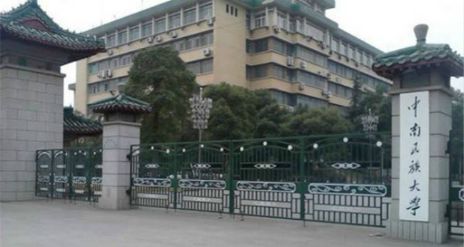 2018年中南民族大学世界排名、中国排名、专业排名