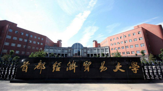 2018年首都经济贸易大学世界排名、中国排名、专业排名