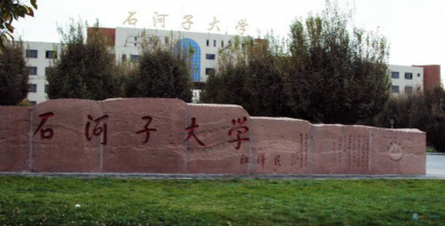 2018年石河子大学世界排名、中国排名、专业排名