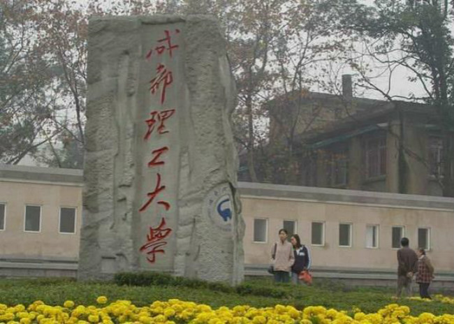 2018年成都理工大学世界排名、中国排名、专业排名