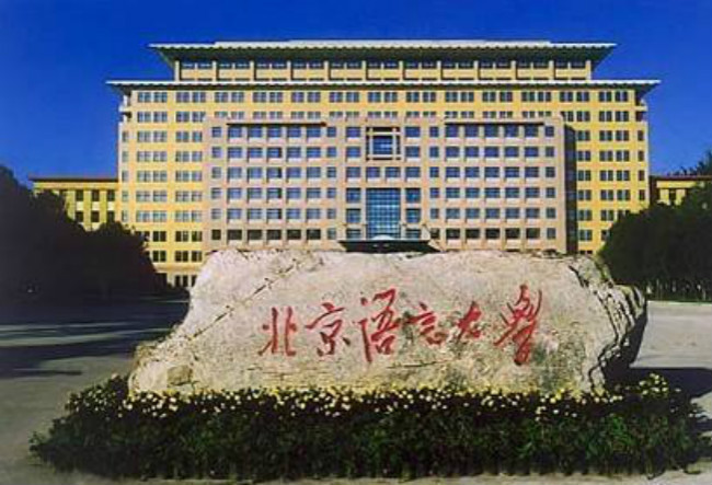 ​  2018年北京语言大学世界排名、中国排名、专业排名