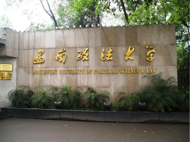 2018年西南政法大学世界排名、中国排名、专业排名
