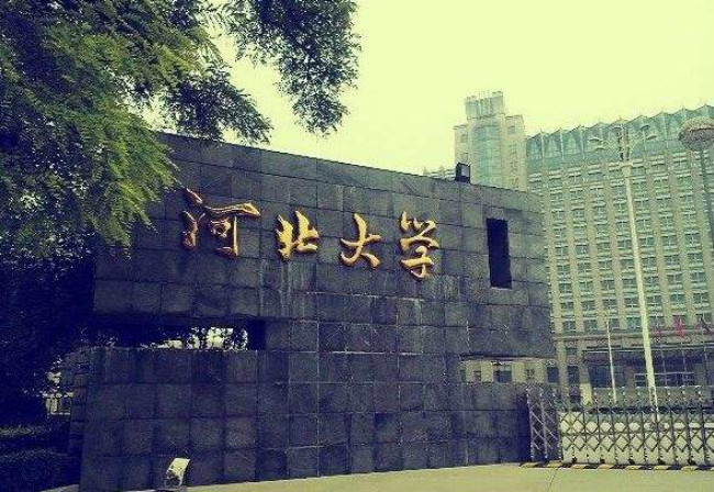 2018年河北大学世界排名、中国排名、专业排名