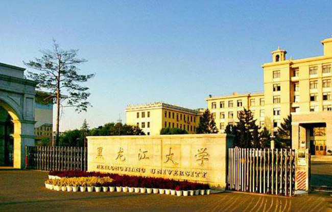 2018年黑龙江大学世界排名、中国排名、专业排名