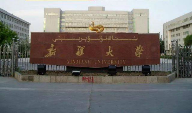 2018年新疆大学世界排名、中国排名、专业排名