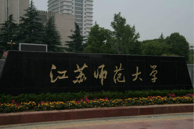 2018年江苏师范大学世界排名、中国排名、专业排名